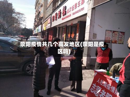 荥阳疫情共几个高发地区(荥阳是疫区吗)-第2张图片