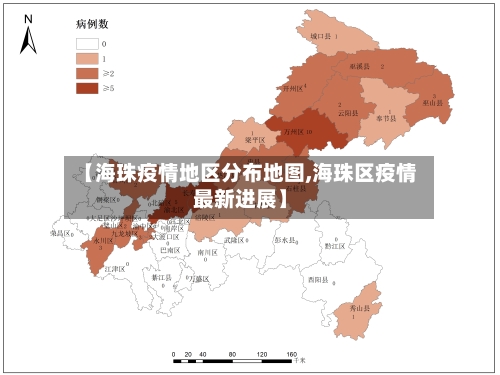 【海珠疫情地区分布地图,海珠区疫情最新进展】-第2张图片