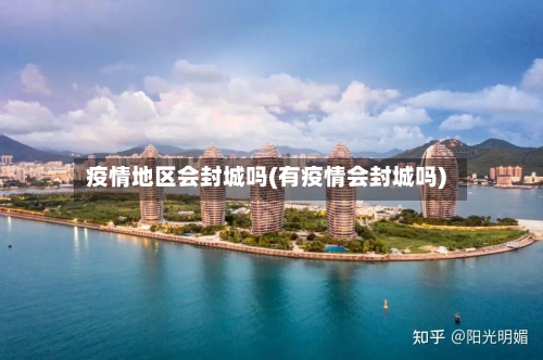 疫情地区会封城吗(有疫情会封城吗)-第1张图片