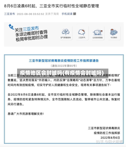 疫情地区会封城吗(有疫情会封城吗)-第2张图片