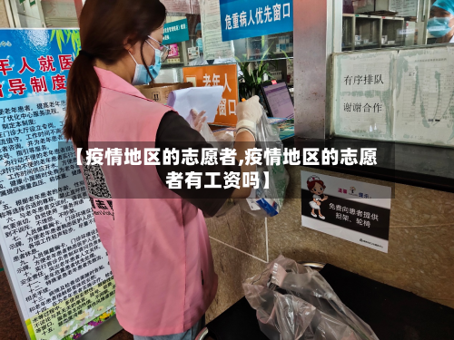 【疫情地区的志愿者,疫情地区的志愿者有工资吗】-第2张图片