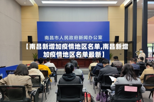 【南昌新增加疫情地区名单,南昌新增加疫情地区名单最新】-第3张图片