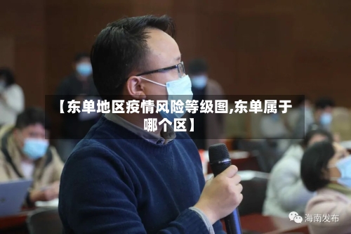 【东单地区疫情风险等级图,东单属于哪个区】-第1张图片