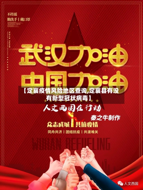 【定襄疫情风险地区查询,定襄县有没有新型冠状病毒】-第3张图片