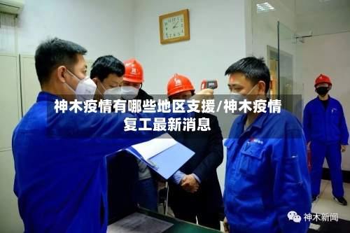 神木疫情有哪些地区支援/神木疫情复工最新消息-第1张图片