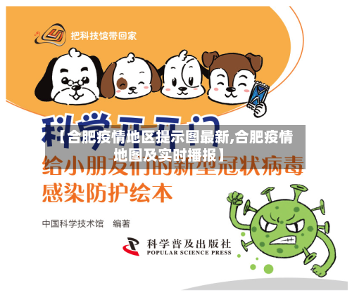 【合肥疫情地区提示图最新,合肥疫情地图及实时播报】-第1张图片