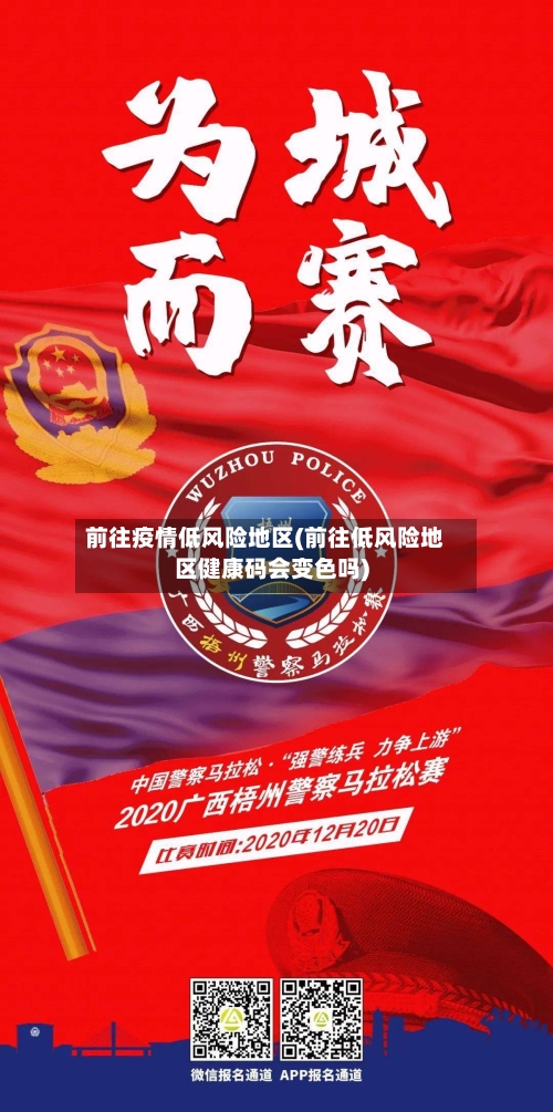 前往疫情低风险地区(前往低风险地区健康码会变色吗)-第2张图片