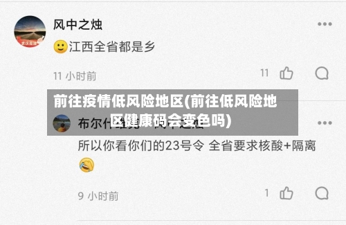 前往疫情低风险地区(前往低风险地区健康码会变色吗)-第3张图片