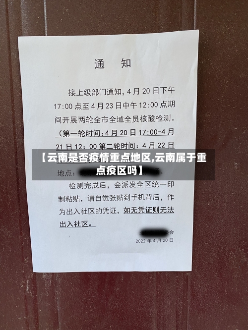 【云南是否疫情重点地区,云南属于重点疫区吗】-第2张图片