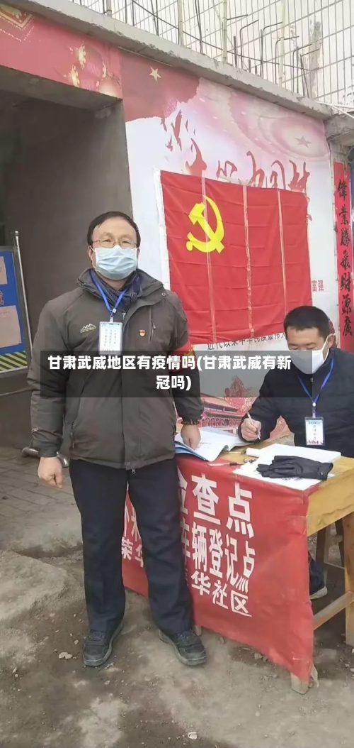 甘肃武威地区有疫情吗(甘肃武威有新冠吗)-第1张图片
