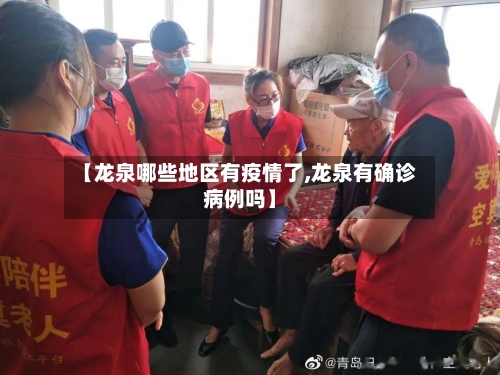 【龙泉哪些地区有疫情了,龙泉有确诊病例吗】-第1张图片