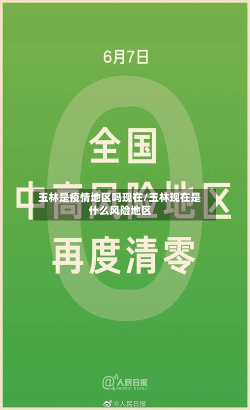玉林是疫情地区吗现在/玉林现在是什么风险地区-第2张图片