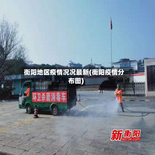 衡阳地区疫情况况最新(衡阳疫情分布图)-第1张图片