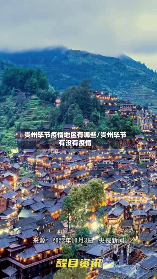 贵州毕节疫情地区有哪些/贵州毕节有没有疫情-第1张图片