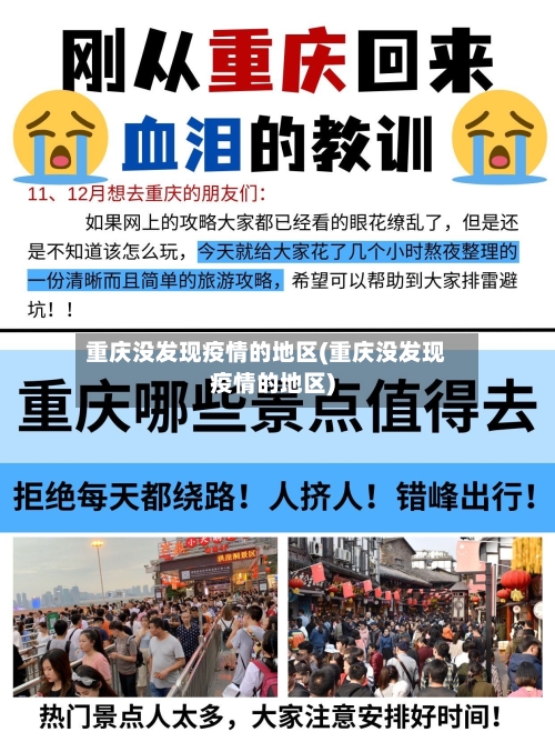 重庆没发现疫情的地区(重庆没发现疫情的地区)-第2张图片