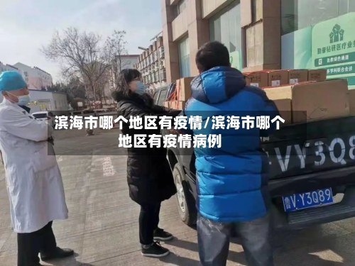 滨海市哪个地区有疫情/滨海市哪个地区有疫情病例-第2张图片