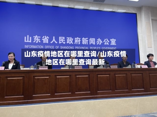 山东疫情地区在哪里查询/山东疫情地区在哪里查询最新-第1张图片