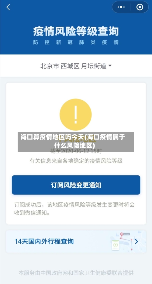 海口算疫情地区吗今天(海口疫情属于什么风险地区)-第1张图片