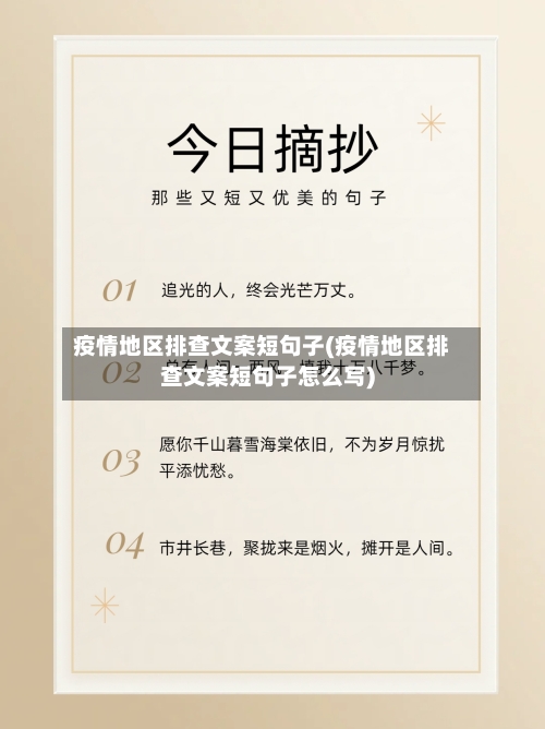 疫情地区排查文案短句子(疫情地区排查文案短句子怎么写)-第1张图片