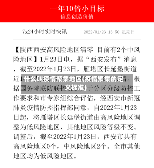 什么叫疫情聚集地区(疫情聚集的定义标准)-第2张图片