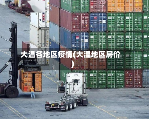 大温各地区疫情(大温地区房价)-第3张图片