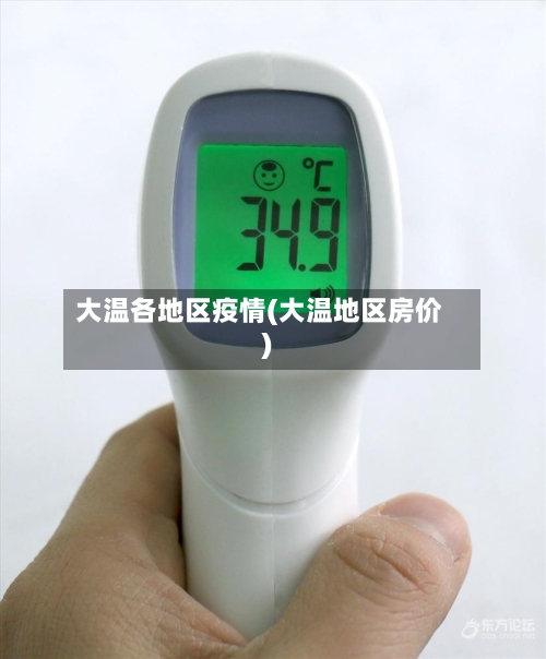 大温各地区疫情(大温地区房价)-第2张图片