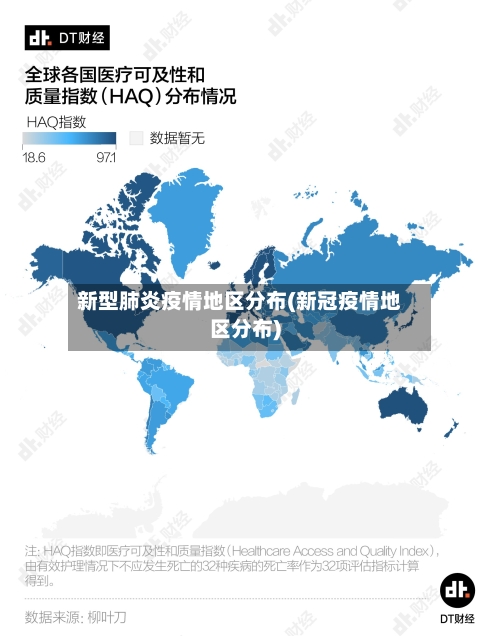 新型肺炎疫情地区分布(新冠疫情地区分布)-第1张图片