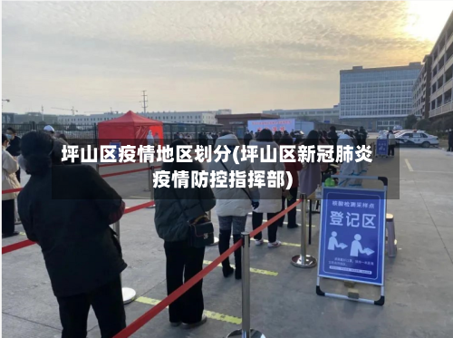 坪山区疫情地区划分(坪山区新冠肺炎疫情防控指挥部)-第1张图片