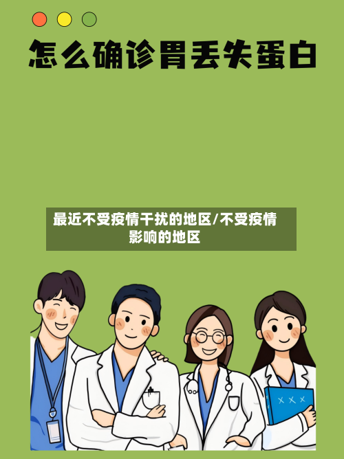 最近不受疫情干扰的地区/不受疫情影响的地区-第3张图片