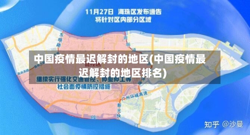 中国疫情最迟解封的地区(中国疫情最迟解封的地区排名)-第3张图片