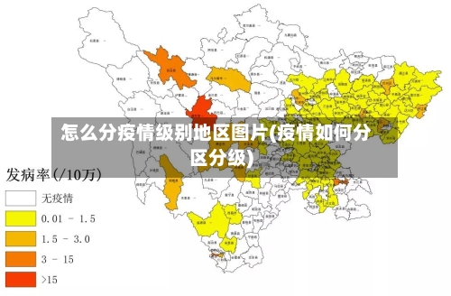 怎么分疫情级别地区图片(疫情如何分区分级)-第2张图片