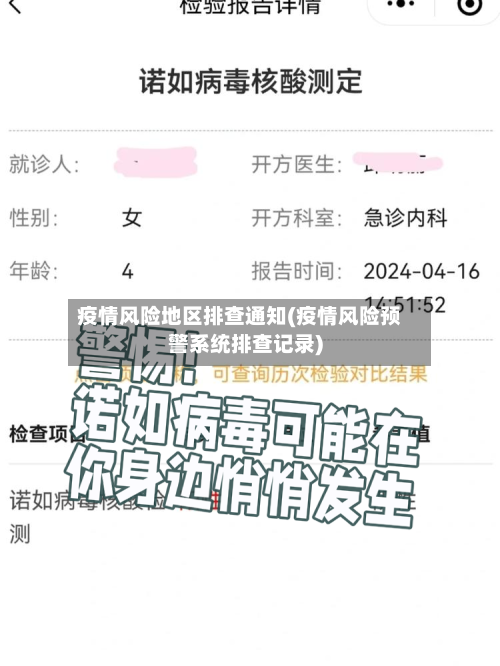 疫情风险地区排查通知(疫情风险预警系统排查记录)-第2张图片