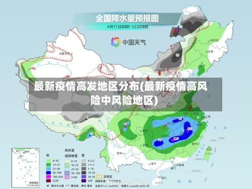 最新疫情高发地区分布(最新疫情高风险中风险地区)-第1张图片