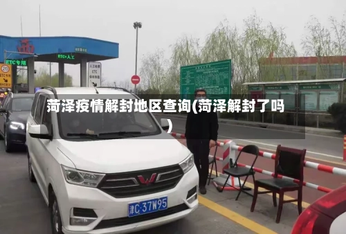 菏泽疫情解封地区查询(菏泽解封了吗)-第1张图片