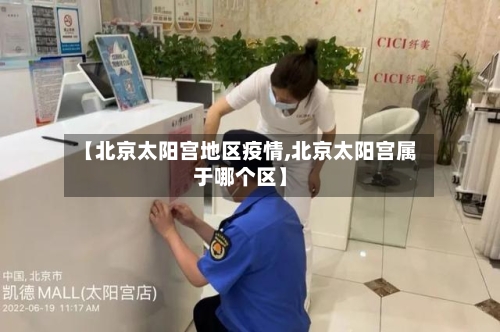 【北京太阳宫地区疫情,北京太阳宫属于哪个区】-第3张图片