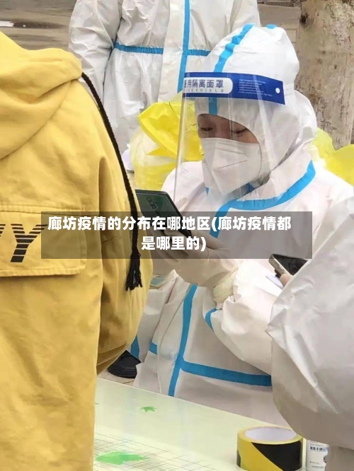 廊坊疫情的分布在哪地区(廊坊疫情都是哪里的)-第2张图片
