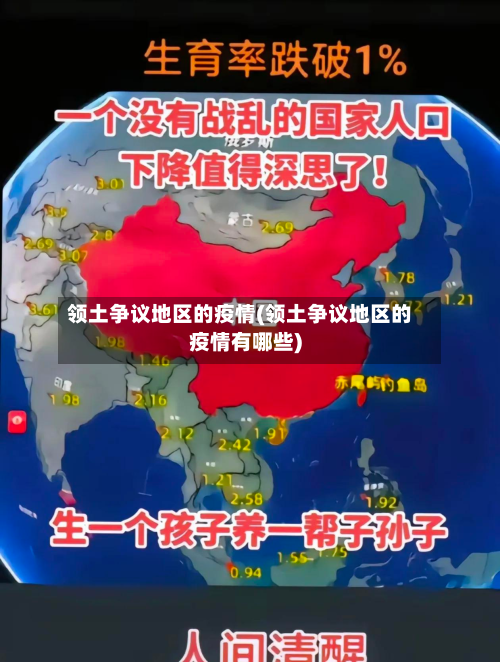 领土争议地区的疫情(领土争议地区的疫情有哪些)-第1张图片