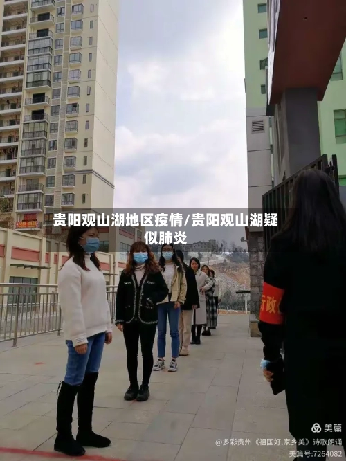 贵阳观山湖地区疫情/贵阳观山湖疑似肺炎-第3张图片