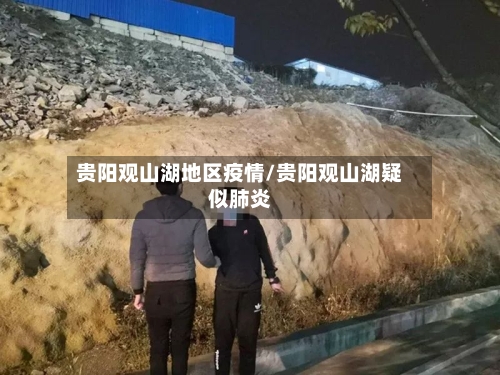 贵阳观山湖地区疫情/贵阳观山湖疑似肺炎-第2张图片