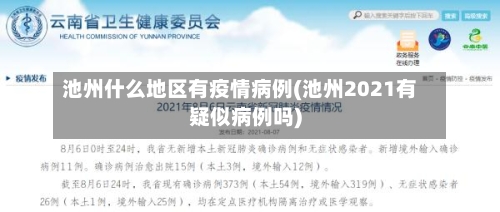 池州什么地区有疫情病例(池州2021有疑似病例吗)-第3张图片
