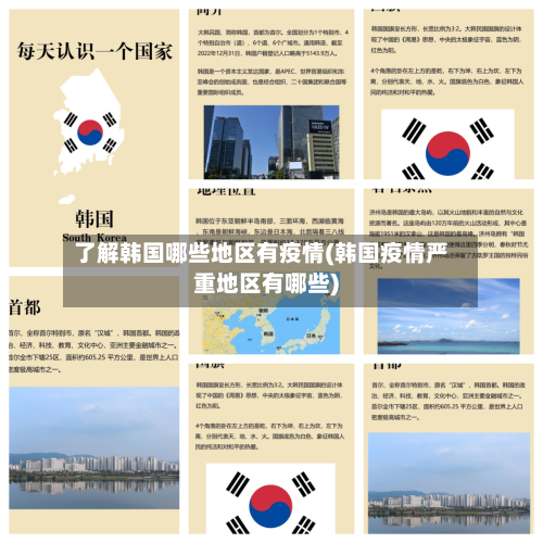 了解韩国哪些地区有疫情(韩国疫情严重地区有哪些)-第3张图片