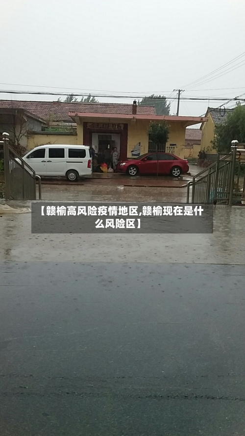 【赣榆高风险疫情地区,赣榆现在是什么风险区】-第1张图片