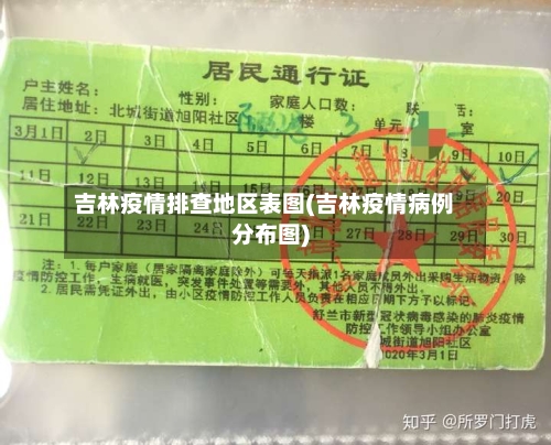 吉林疫情排查地区表图(吉林疫情病例分布图)-第2张图片
