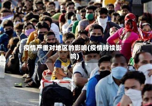 疫情严重对地区的影响(疫情持续影响)-第1张图片