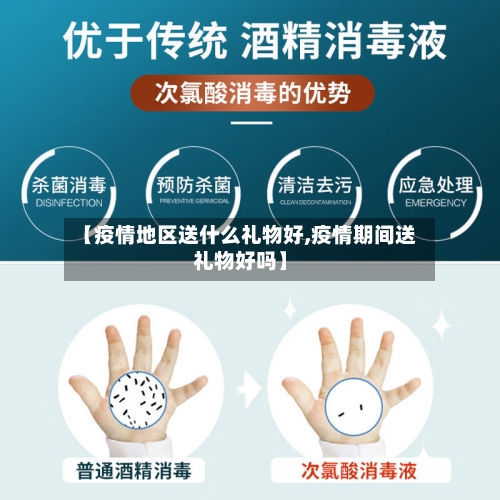 【疫情地区送什么礼物好,疫情期间送礼物好吗】-第1张图片