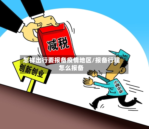 怎样出行要报备疫情地区/报备行程怎么报备-第2张图片