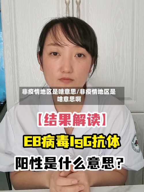 非疫情地区是啥意思/非疫情地区是啥意思啊-第2张图片