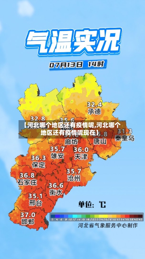 【河北哪个地区还有疫情呢,河北哪个地区还有疫情呢现在】-第1张图片