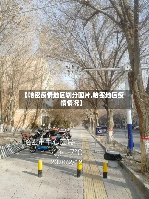 【哈密疫情地区划分图片,哈密地区疫情情况】-第1张图片