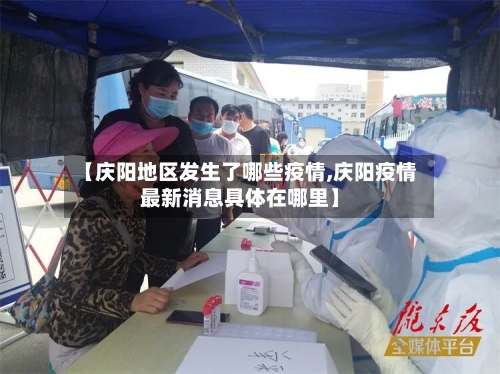 【庆阳地区发生了哪些疫情,庆阳疫情最新消息具体在哪里】-第2张图片